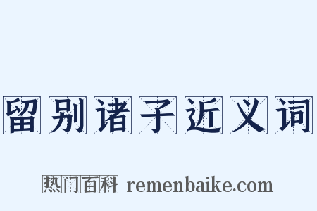 留别诸子近义词是什么意思的图片